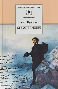 А. С. Пушкин. Стихотворения