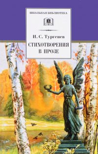 И. С. Тургенев - «И. С. Тургенев. Стихотворения в прозе»
