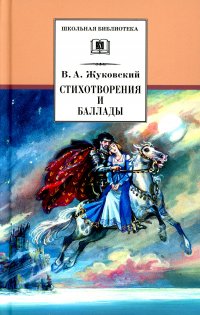 Василий Андреевич Жуковский - «Стихотворения и баллады»