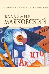 В. В. Маяковский - «Стихотворения и поэмы»