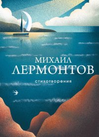 М. Ю. Лермонтов - «Стихотворения»