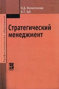 А. Т. Зуб, О. Д. Волкогонова - «Стратегический менеджмент»