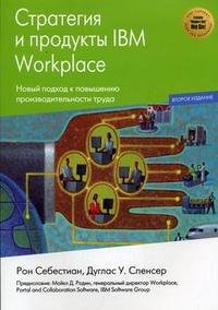 Стратегия и продукты IBM Workplace: Новый подход к обеспечению производительности труда