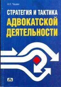 А. Н. Чашин - «Стратегия и тактика адвокатской деятельности: учебное пособие»