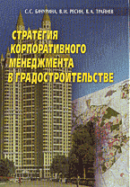 В. А. Трайнев, С. С. Бачурина, В. И. Ресин - «Стратегия корпоративного менеджмента в градостроительстве»