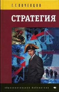 Г. Г. Почепцов - «Стратегия: Инструментарий по управлению будущим»