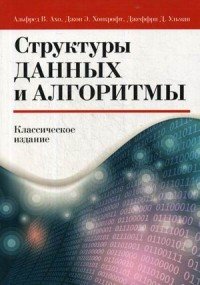 Альфред Ахо, Джон Хопкрофт, Джеффри Ульман - «Структуры данных и алгоритмы»