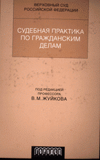 ред., В. М. Жуйков - «Судебная практика по гражданским делам»