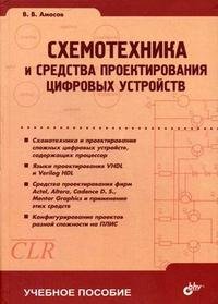 В. В. Амосов - «Схемотехника и средства проектирования цифровых устройств»