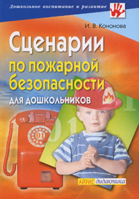 Сценарии по пожарной безопасности для дошкольников