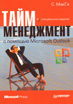 С. МакГи - «Тайм-менеджмент с помощью Microsoft Outlook. Специальное издание»