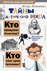 Кир Булычев - «Тайны античного мира»