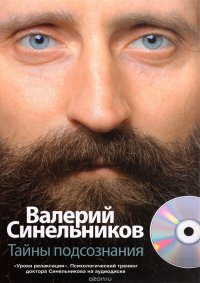 Валерий Синельников - «Тайны подсознания (+ CD-ROM)»