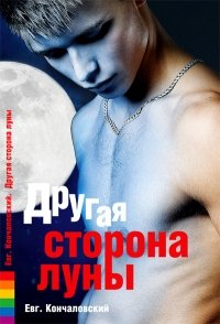 Евгений Кончаловский - «Другая сторона луны»