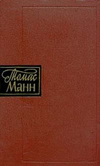 Томас Манн - «Томас Манн. Собрание сочинений в десяти томах. Том 7»