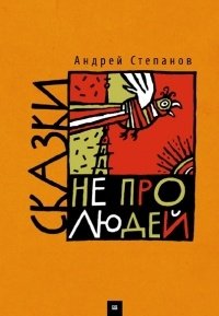 Андрей Cтепанoв - «Сказки не про людей»