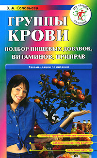 В. А. Соловьева - «Группы крови. Подбор пищевых добавок, витаминов, приправ»