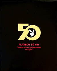 Гретхен Эдгрен - «Playboy 50 лет. Полная иллюстрированная история»