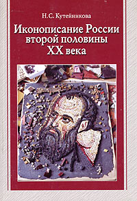 Иконописание России второй половины XX века