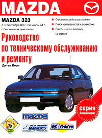 Руководство по эксплуатации, техническому обслуживанию и ремонту автомобилей Mazda 323 с бензиновым двигателем выпуск с сентября 1989 г. по июль 1994 г