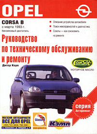 Руководство по техническому обслуживанию и ремонту автомобилей Opel Corsa B. Выпуск с марта 1993 года. Бензиновый двигатель