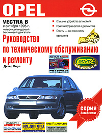 Opel Vectra B. Руководство по техническому обслуживанию и ремонту