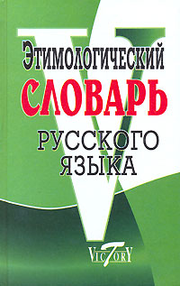  - «Этимологический словарь русского языка»