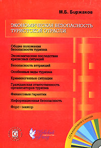 М. Б. Биржаков - «Экономическая безопасность туристской отрасли (+ CD-ROM)»