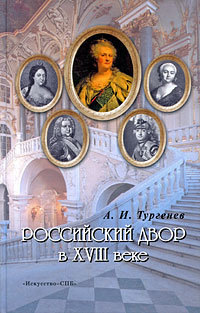 Российский двор в XVIII веке