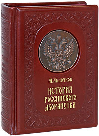 История Российского дворянства (эксклюзивное подарочное издание)