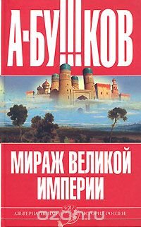 Александр Бушков - «Мираж великой империи»