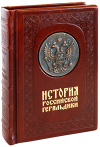История российской геральдики (эксклюзивное подарочное издание)