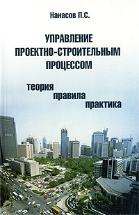 П. С. Нанасов - «Управление проектно-строительным процессом. Теория, правила, практика»