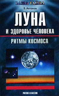 В. Антонов - «Луна и здоровье человека»
