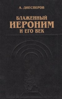 А. Диесперов - «Блаженный Иероним и его век»