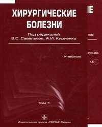 А. И. Кириенко, Под редакцией В. С. Савельева - «Хирургические болезни (комплект из 2 книг + CD-ROM)»