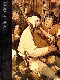 Тимоти Фут - «Мир Брейгеля. 1525 - 1569»