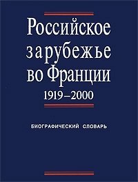 Российское зарубежье во Франции. 1919-2000