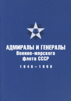 Адмиралы и генералы Военно-морского флота СССР. 1946-1960