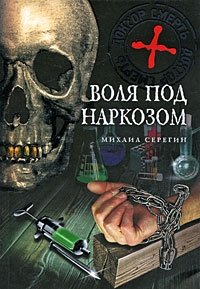 Михаил Серегин - «Воля под наркозом»