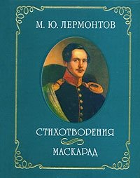 М. Ю. Лермонтов - «М. Ю. Лермонтов. Стихотворения. Маскарад (миниатюрное издание)»