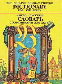 Англо-русский словарь с картинками для детей