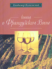 Книга о французском вине