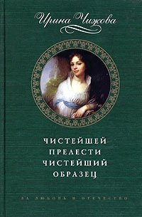 Ирина Чижова - «Чистейшей прелести чистейший образец»