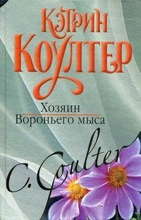 Кэтрин Коултер - «Хозяин Вороньего мыса»