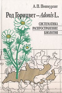 Род горицвет - Adonis L. Систематика. Распространение. Биология