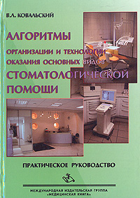В. Л. Ковальский - «Алгоритмы организации и технологии оказания основных видов стоматологической помощи»