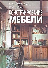 А. А. Барташевич, В. Д. Богуш - «Конструирование мебели»