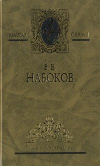 В. В. Набоков. Избранные сочинения в трех томах. Том 1