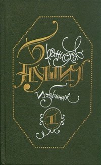 Бранислав Нушич. Избранное в трех томах. Том 1
